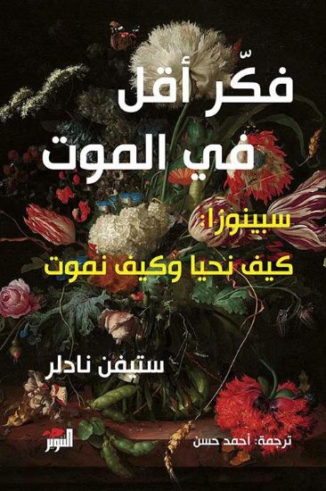 صورة فكر أقل في الموت